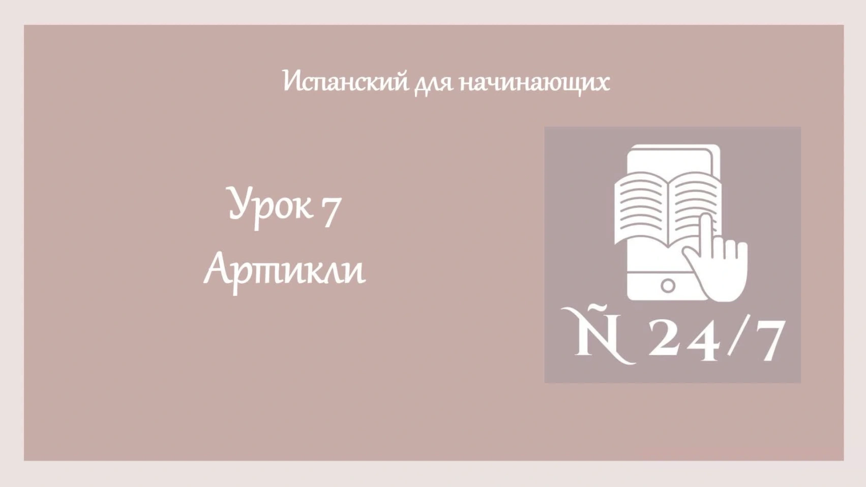 Курс испанского А1. Урок 12. Часть 1. LOS ARTÍCULOS