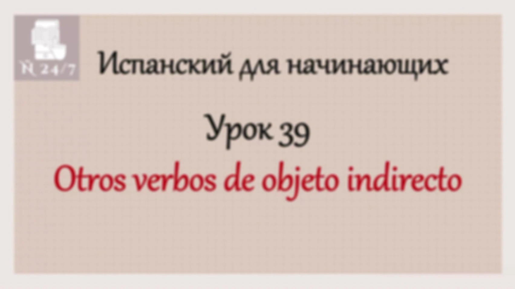 Курс испанского А1. Урок 11. Часть 3. Глаголы похожие на GUSTAR
