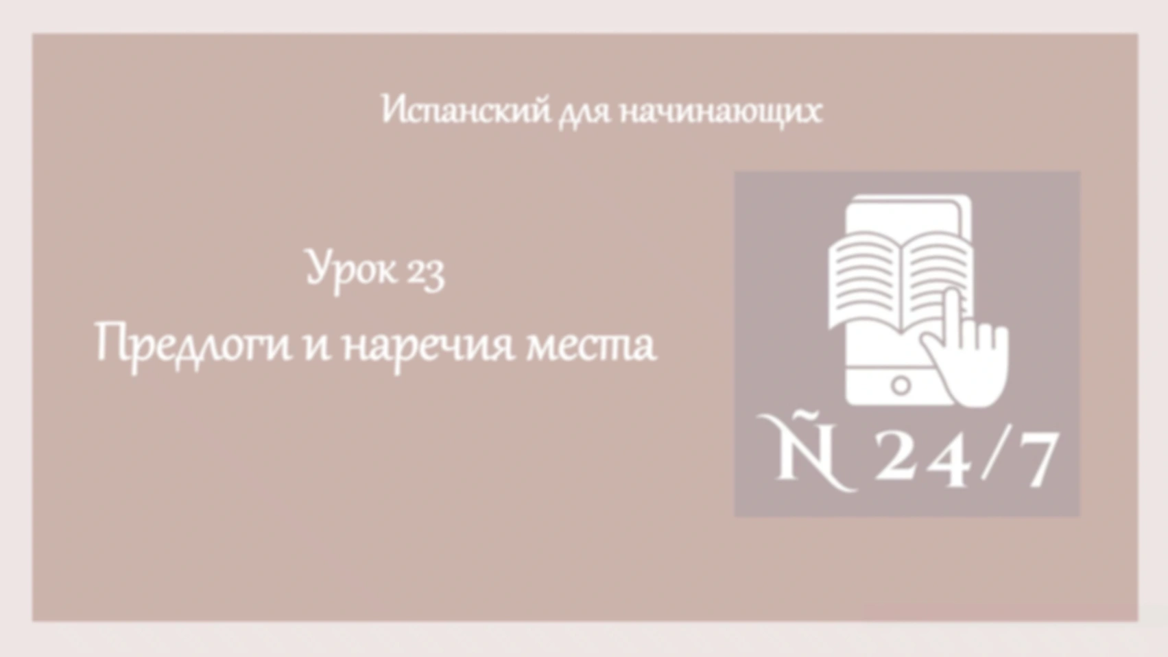Курс испанского А1. Урок 16. Часть 1. PREPOSICIONES