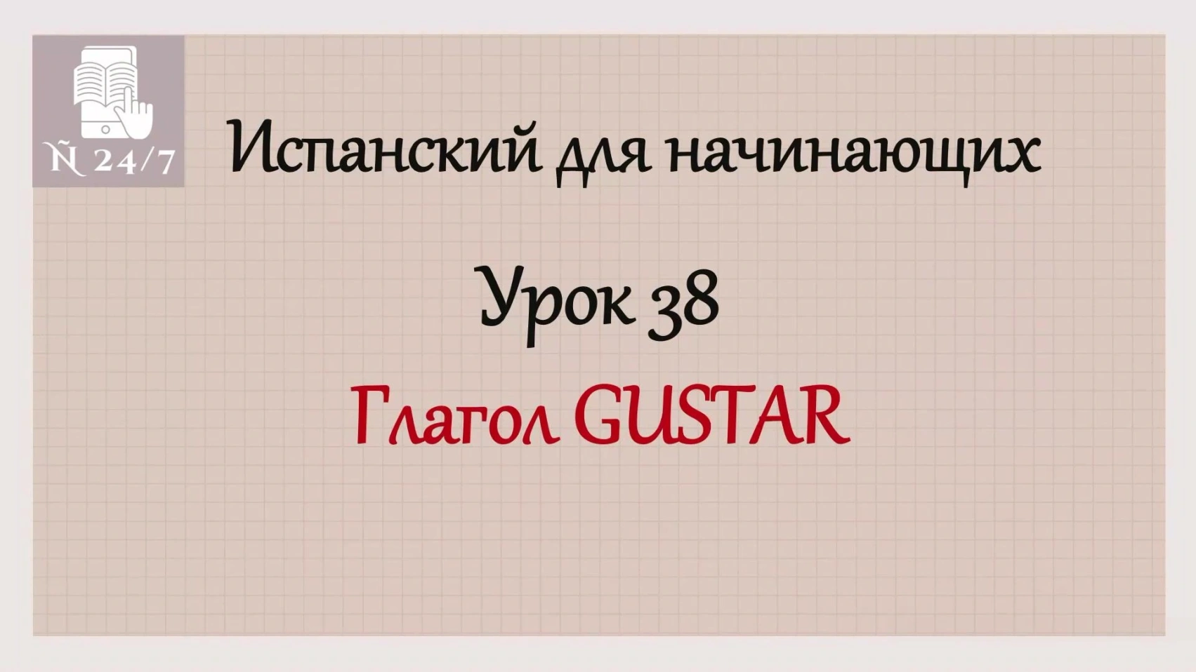 Курс испанского А1. Урок 11. Часть 2. Gustar