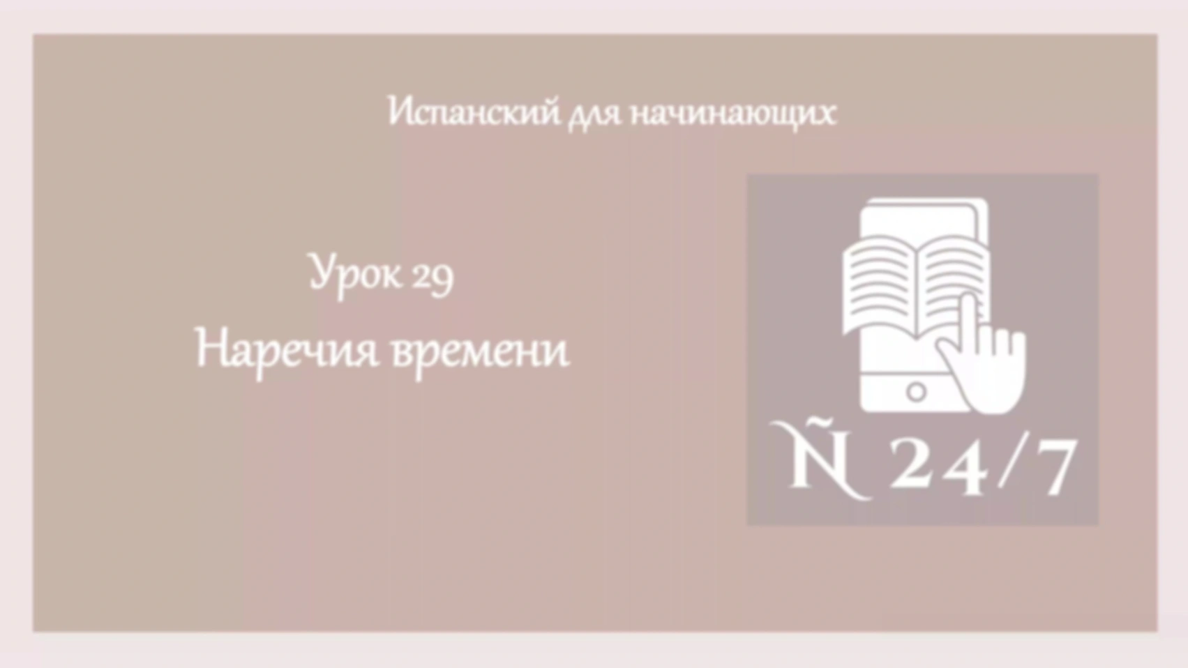 Курс испанского А1. Урок 11. Часть 4. Algunos adverbios