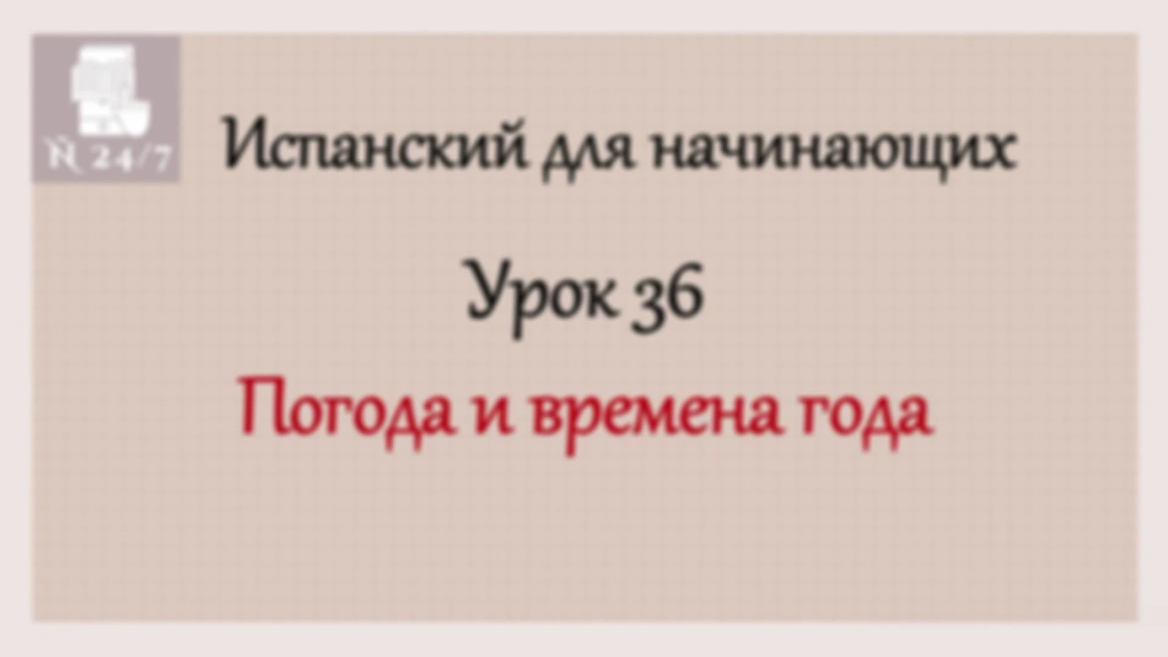 Курс испанского А1. Урок 11. Часть 5. Tiempo atmosférico