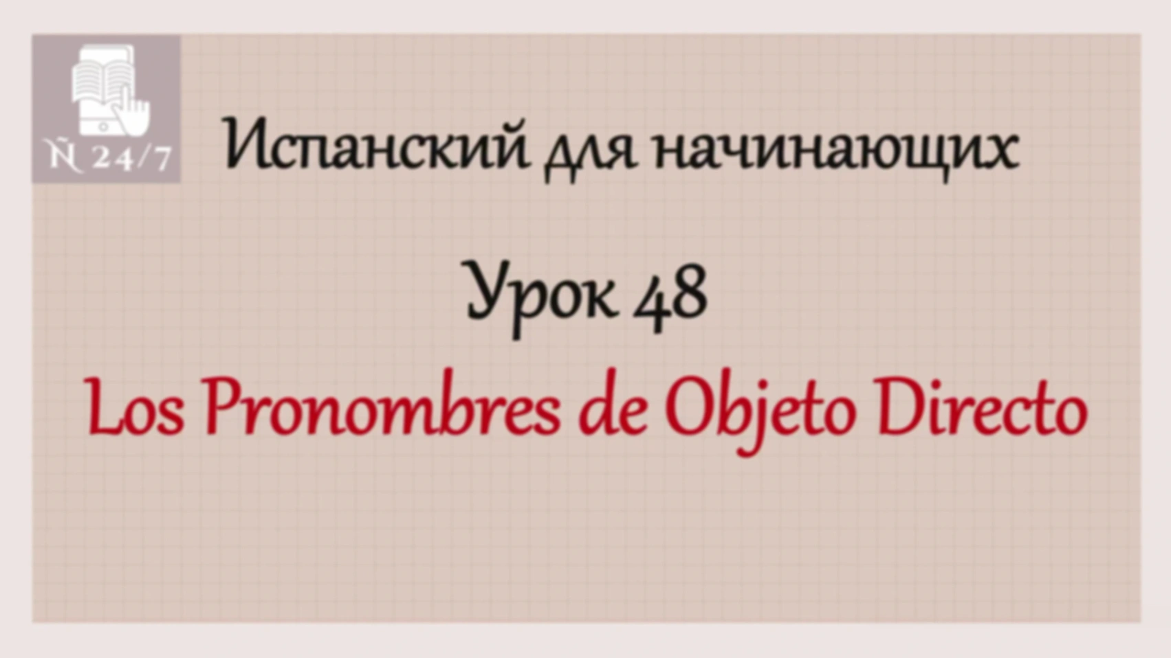 Курс испанского А1. Урок 15. Часть 1. PRONOMBRES DE OBJETO DIRECTO (OD)