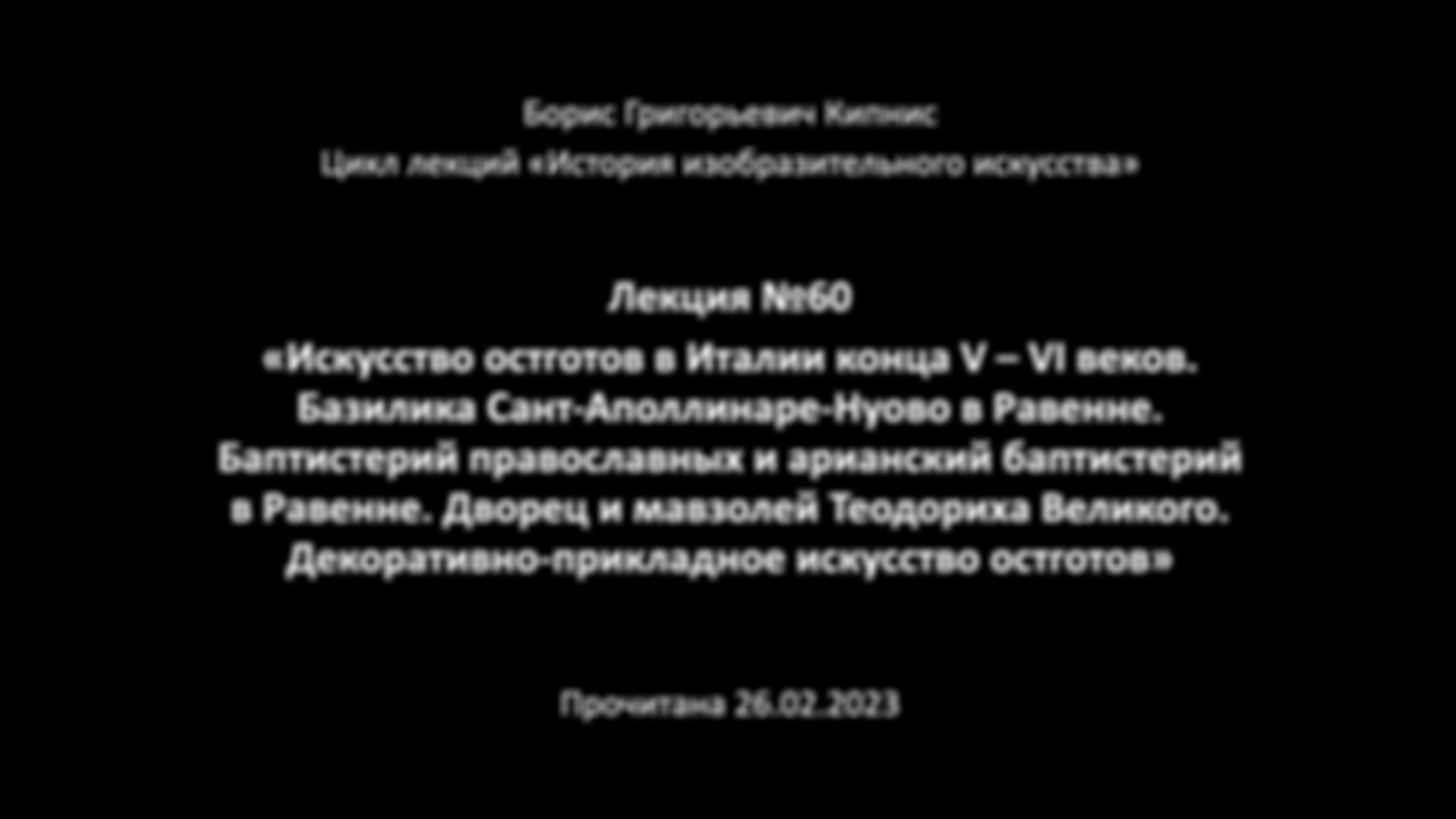 Лекция № 60. Искусство остготов в Италии конца V–VI веков. Базилика Сант-Аполлинаре-Нуово в Равенне. Баптистерий православных и арианский баптистерий в Равенне. Дворец и мавзолей Теодориха Великого. Декоративно-прикладное искусство остготов.
