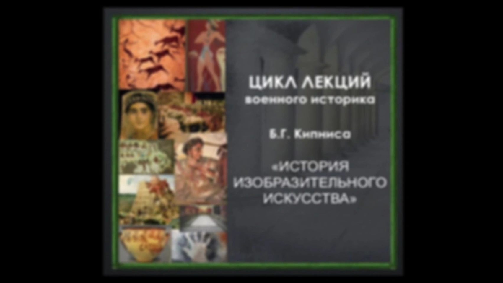 Лекция № 68. Ранневизантийское искусство. Раннехристианское декоративно-прикладное искусство. Фресковая живопись катакомб. Фаюмские портреты. Коптские иконы. Синайский монастырь. Раннехристианские мозаики. Складывание христианской иконографии.