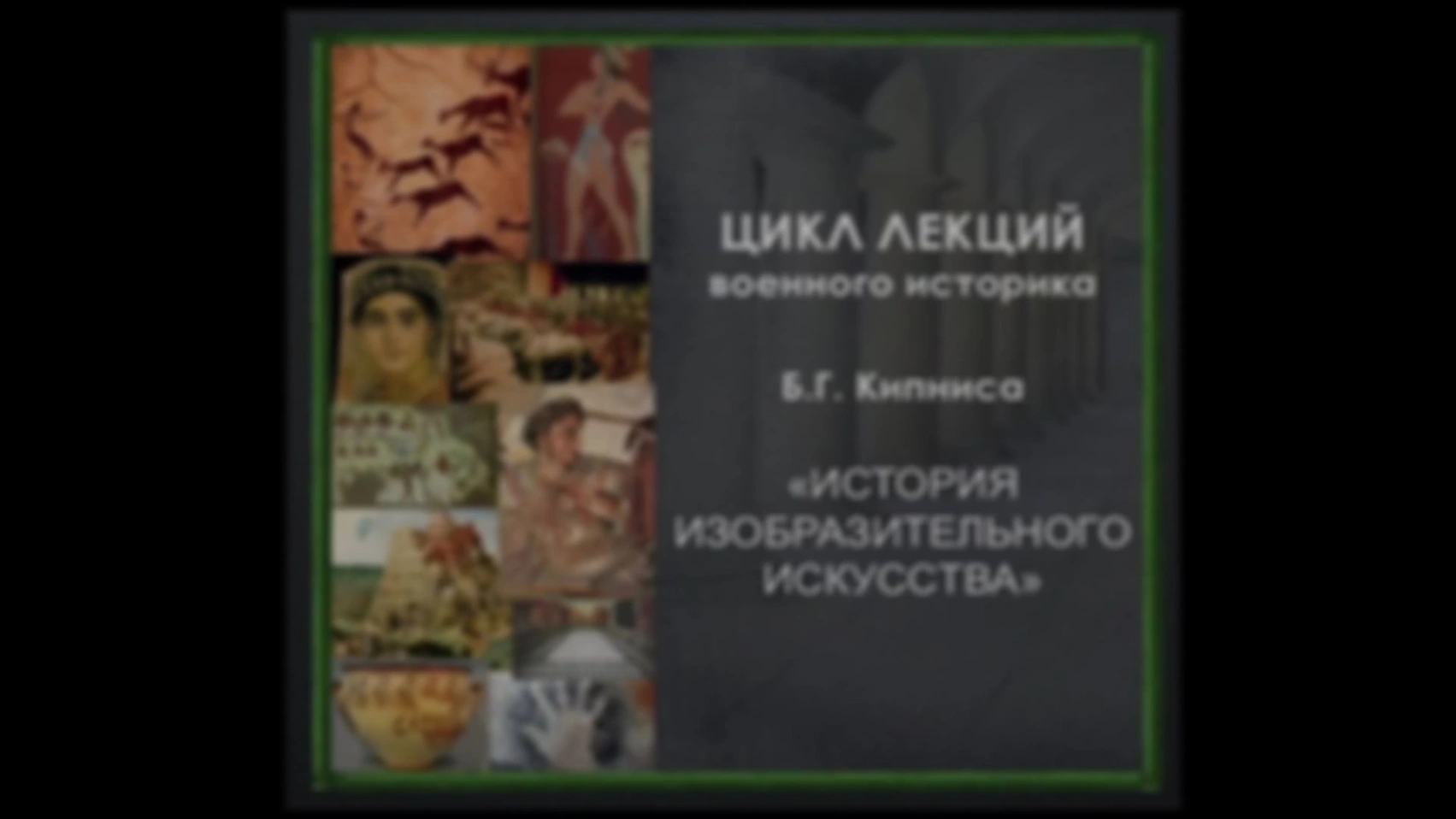 Лекция № 50. Искусство Древнего Рима: архитектура эпохи Флавиев.