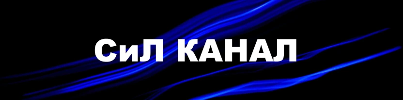 СиЛ канал