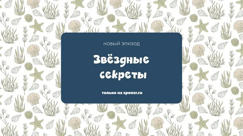Звёздные секреты