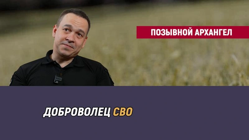 Позывной Архангел