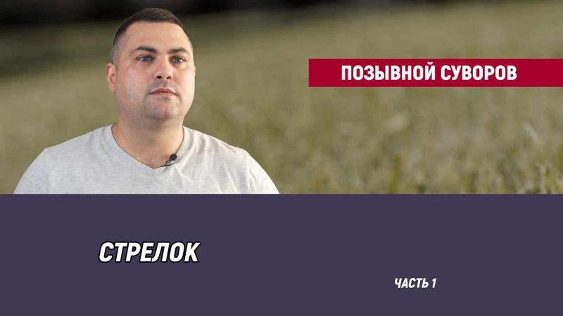 Позывной Суворов — часть 1