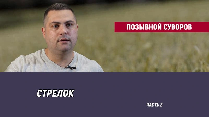 Позывной Суворов — часть 2