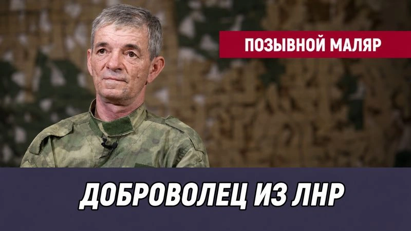 Позывной Маляр