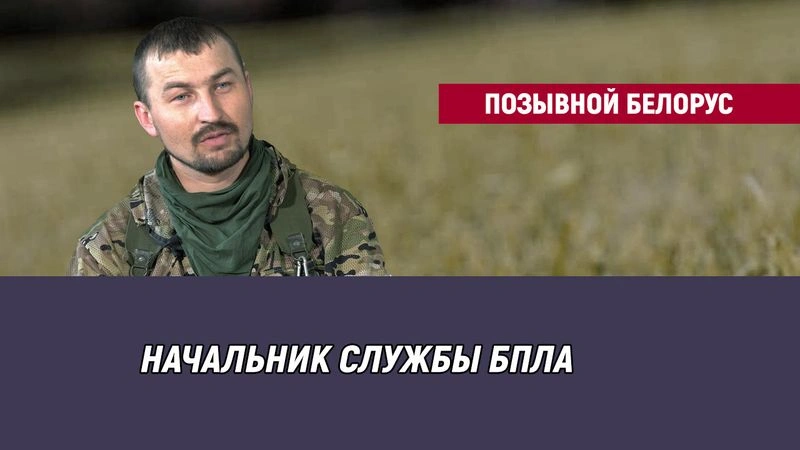 Позывной Белорус