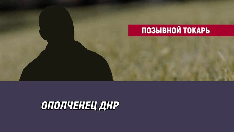 Позывной Токарь