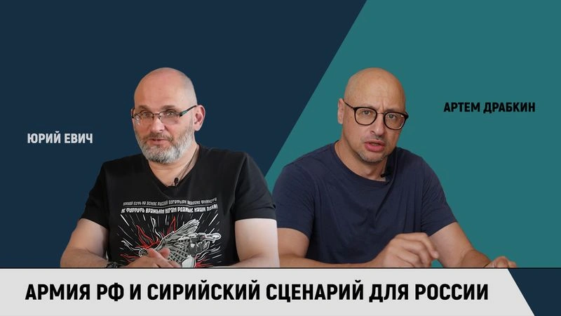 Юрий Евич и Артем Драбкин. Армия РФ и сирийский сценарий для России.
