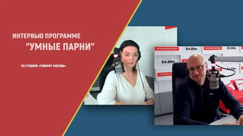 Интервью программе «Умные парни»