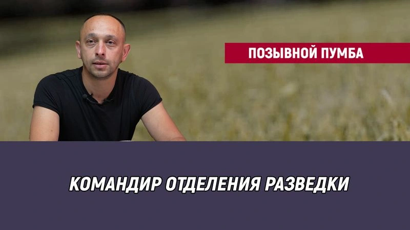 Позывной Пумба