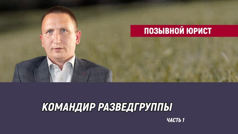 Позывной Юрист — часть 1
