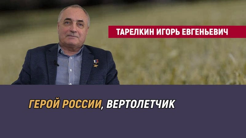 Тарелкин Игорь Евгеньевич — Герой России