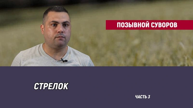 Позывной Суворов — часть 3