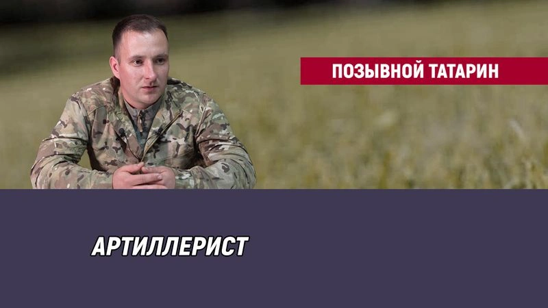 Позывной Татарин