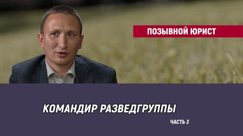 Позывной Юрист — часть 3