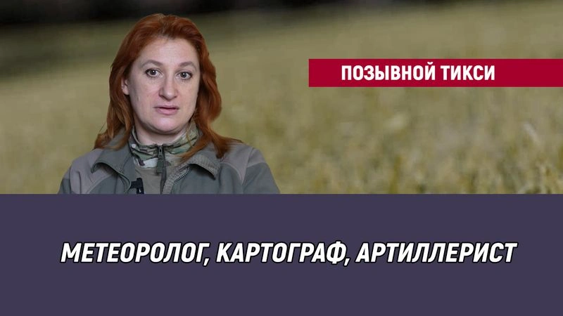 Позывной Тикси