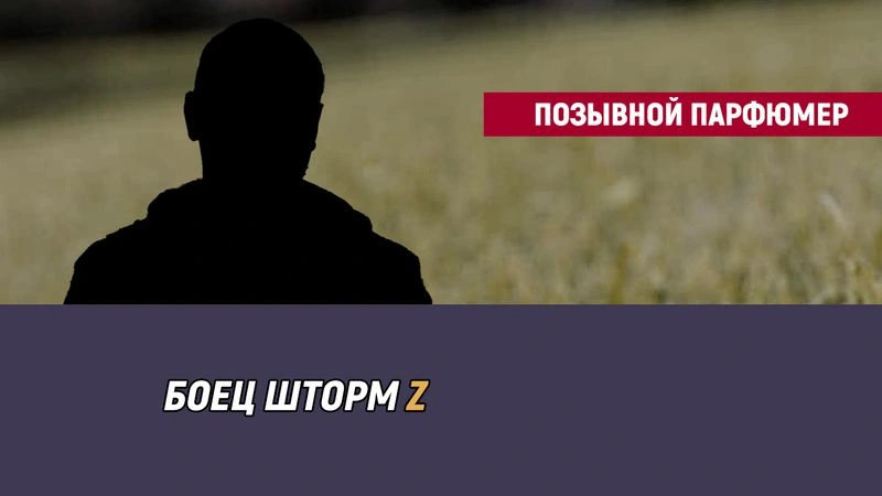 Позывной Парфюмер