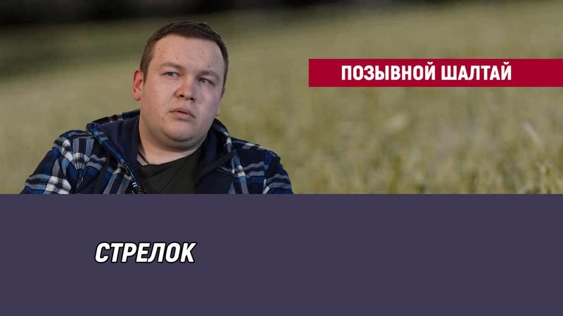 Позывной Шалтай