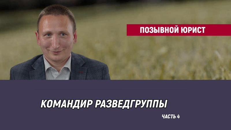 Позывной Юрист — часть 4