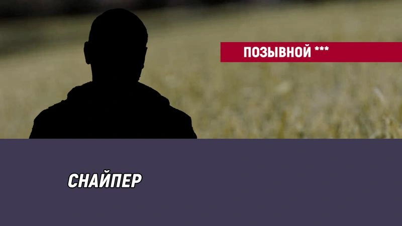 Позывной ***