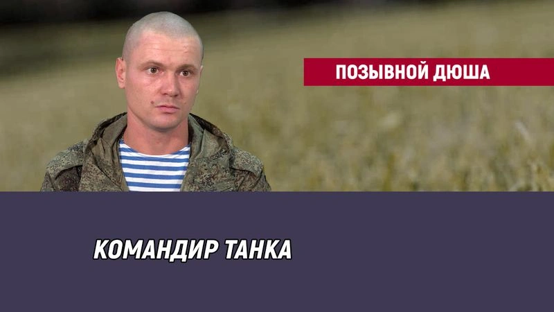 Позывной Дюша
