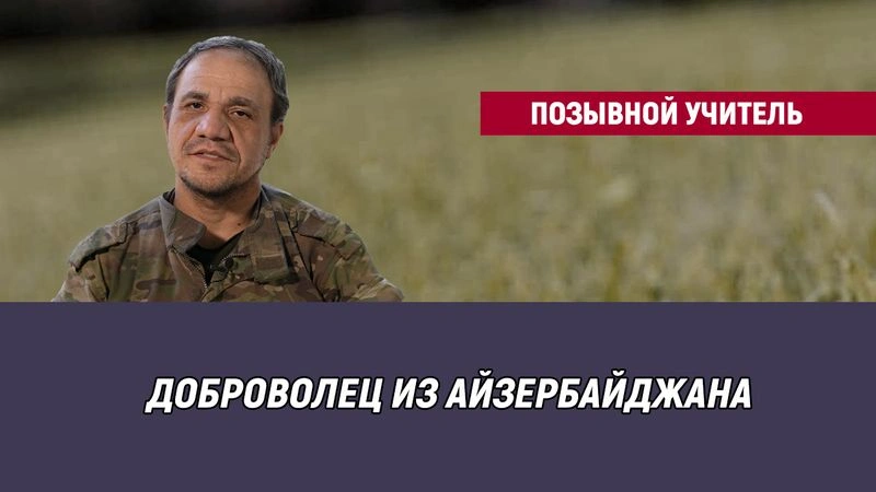 Позывной учитель