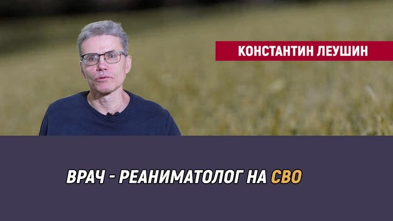 Константин Леушин. Врач — реаниматолог на СВО