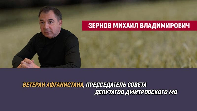 Михаил Владимирович Зернов — ветеран Афганистана