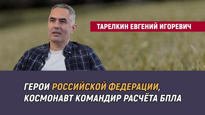 Тарелкин Евгений Игоревич — герои Российской Федерации, космонавт командир расчёта БПЛА