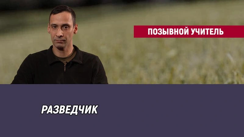 Позывной Учитель