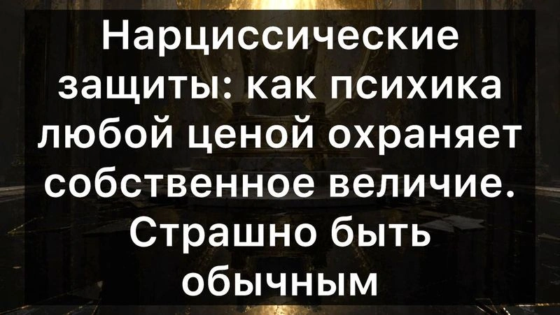 Нарциссические защиты: как психика любой ценой охраняет собственное величие. Страшно быть обычным