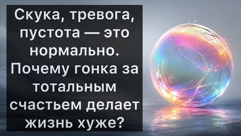 Скука, тревога, пустота — это нормально. Почему гонка за тотальным счастьем делает жизнь хуже?