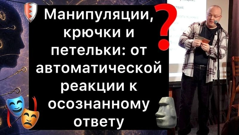 Манипуляции, крючки и петельки: от автоматической реакции к осознанному ответу