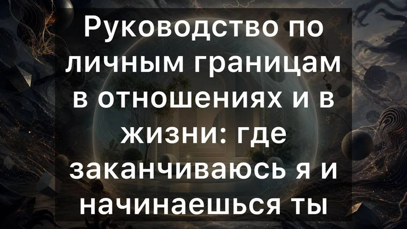 Руководство по личным границам в отношениях и в жизни: где заканчиваюсь я и начинаешься ты