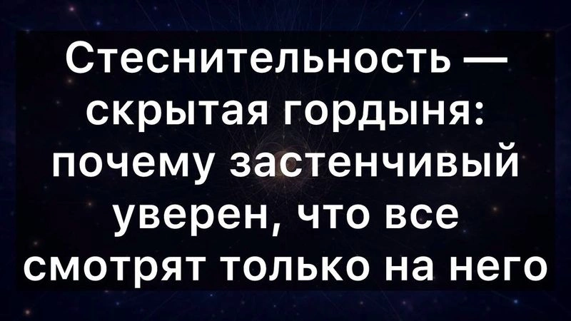 Стеснительность — скрытая гордыня: почему застенчивый уверен, что все смотрят только на него