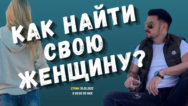 Как найти свою женщину?  И зачем?