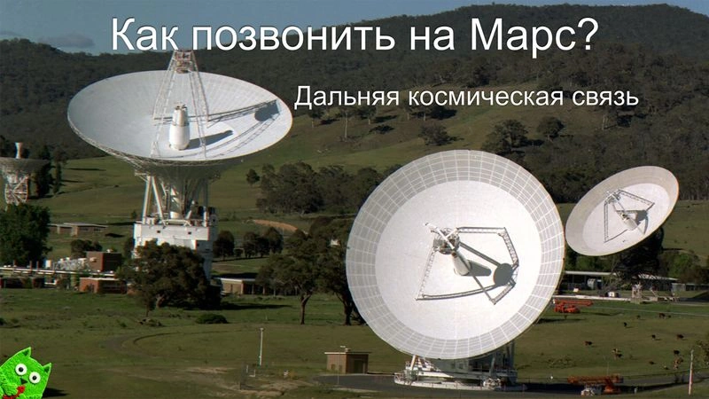 Онлайн-лекция «Звоним на Марс. Дальняя космическая связь»