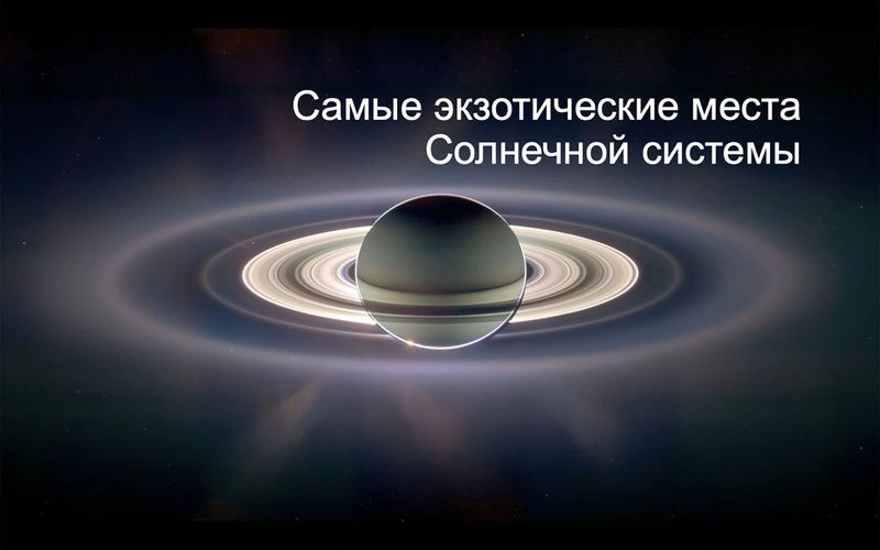 Онлайн-лекция «Самые экзотические места Солнечной системы»