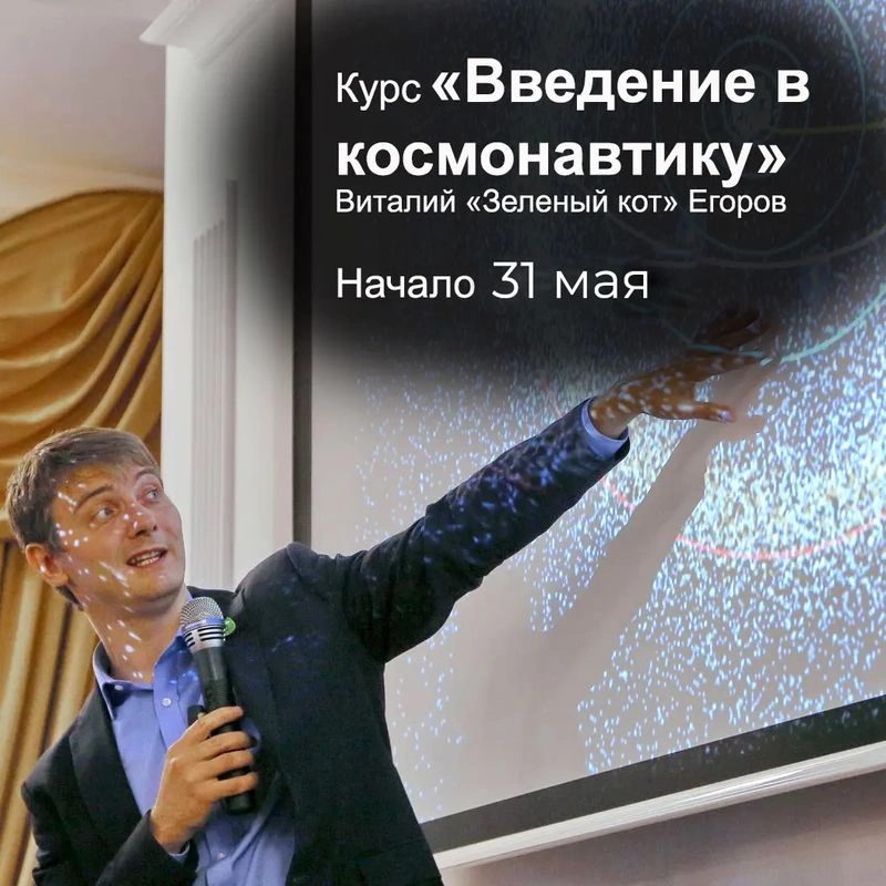 Онлайн-курс «Введение в космонавтику» доступен всем постоянным спонсорам канала