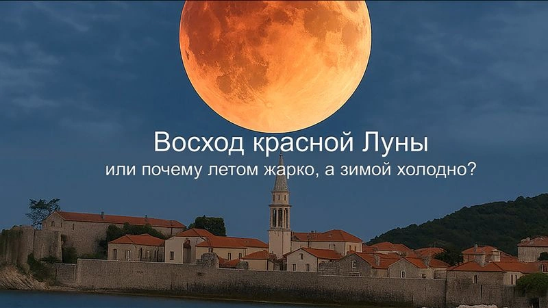 Онлайн-лекция: Восход красной Луны