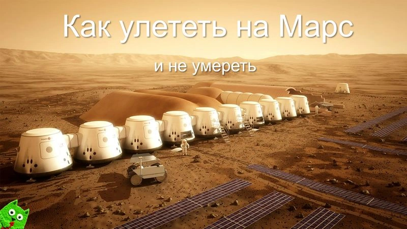 Онлайн-лекция «Как добраться до Марса и не умереть»