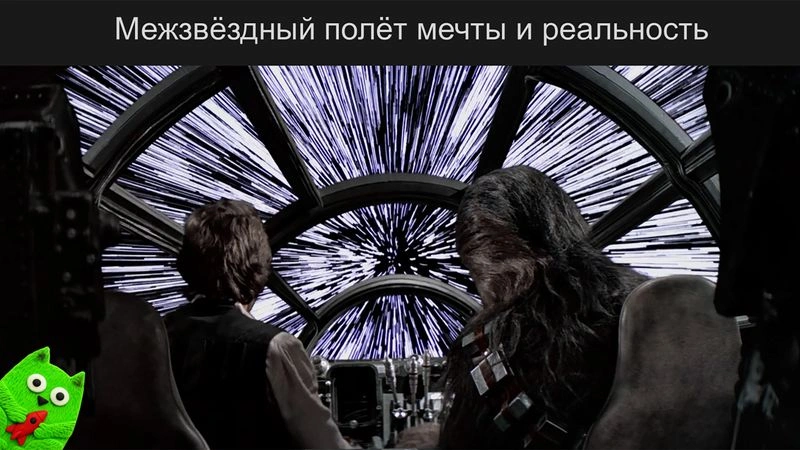 Онлайн-лекция «Межзвёздный перелёт: мечты, проекты и реальность»