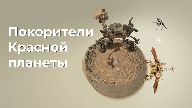 Онлайн-лекция «Покорители Красной планеты»